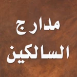 مدارج السالكين android application logo